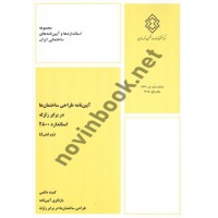 آیین نامه طراحی ساختمان ها در برابر زلزله (استاندارد 2800)-ویراست 5 انتشارات مرکز تحقیقات راه، مسکن و شهرسازی 